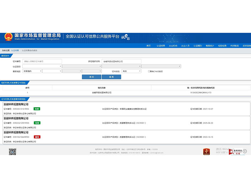 Screenshot of Query Results on the National Certification and Accreditation Information Public Platform
